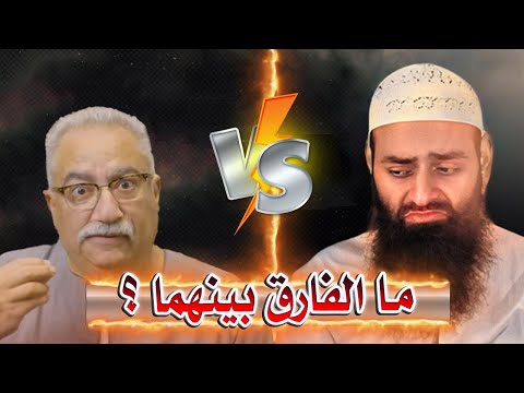 ما الفارق بين خطاب مهاجمي البخاري وخطاب الحدادية في النووي؟