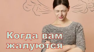 Когда вам жалуются