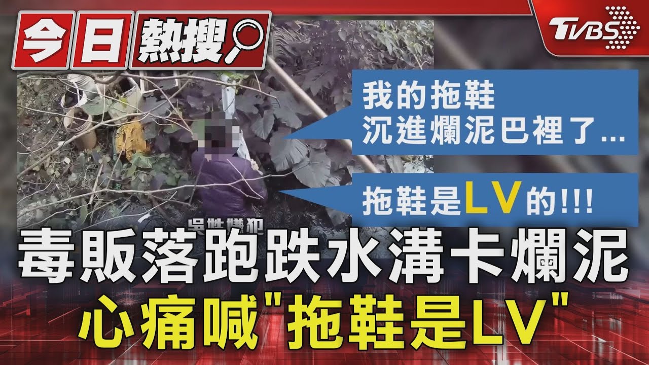 毒販落跑跌水溝卡爛泥 心痛喊「拖鞋是LV」