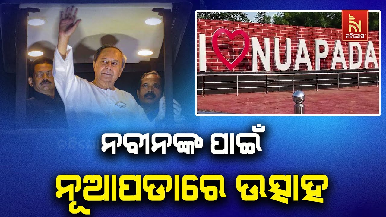 🔴 Live | ନୂଆପଡ଼ା ଆସୁଛନ୍ତି ନବୀନ : ମଇଦାନ ରେଡି | Naveen Patnaik in Nuapada | Nuapada