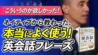 【まとめ】こういうのが欲しかった！ネイティブが本当によく使う英会話フレーズ