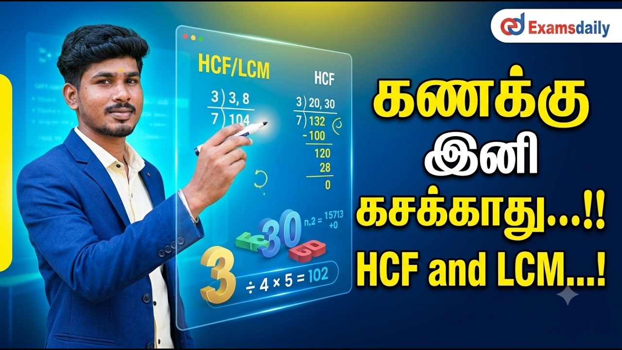 கணக்கு இனி கசக்காது...! HCF and LCM