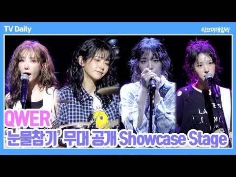 [4K] QWER - '눈물참기' 쇼케이스 무대 공개 Showcase Stage