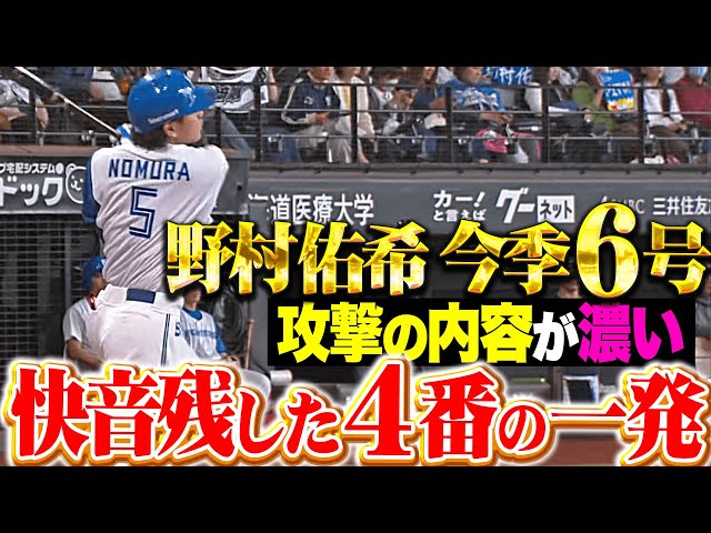 【攻撃の内容が濃い】野村佑希『快音残した今季6号ソロ…試合を決定づける4番の一撃』