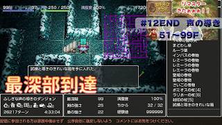 【トルネコリマスター】  99Fに「さいごの巻物」が無いかも？　配信ダンジョンで99F目指す 1F～　(steam版) ※ネタバレ注意