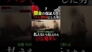 闇金の保証人になったバン仲村⑦