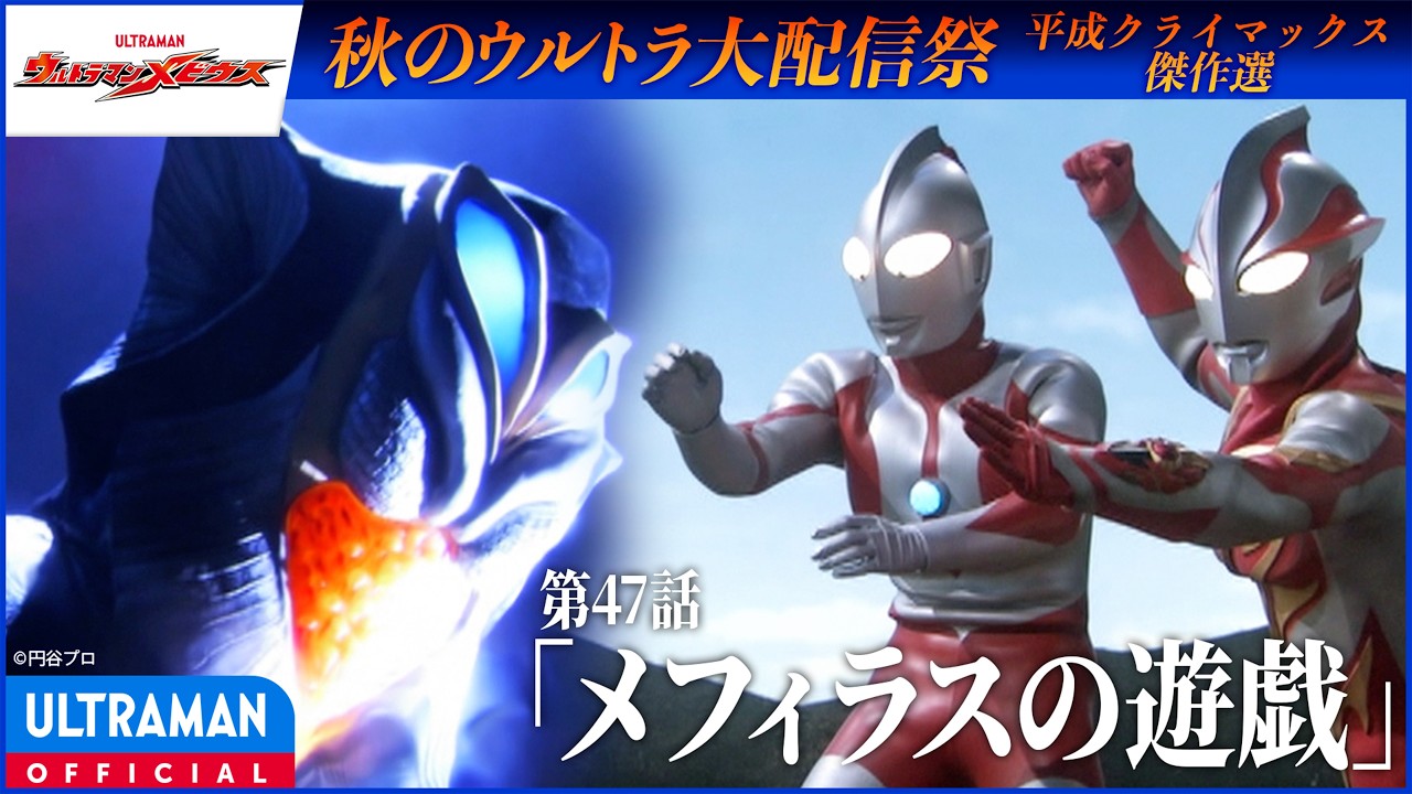 ＜特別配信＞『ウルトラマンメビウス』第47話「メフィラスの遊戯」【平成クライマックス傑作選】-公?