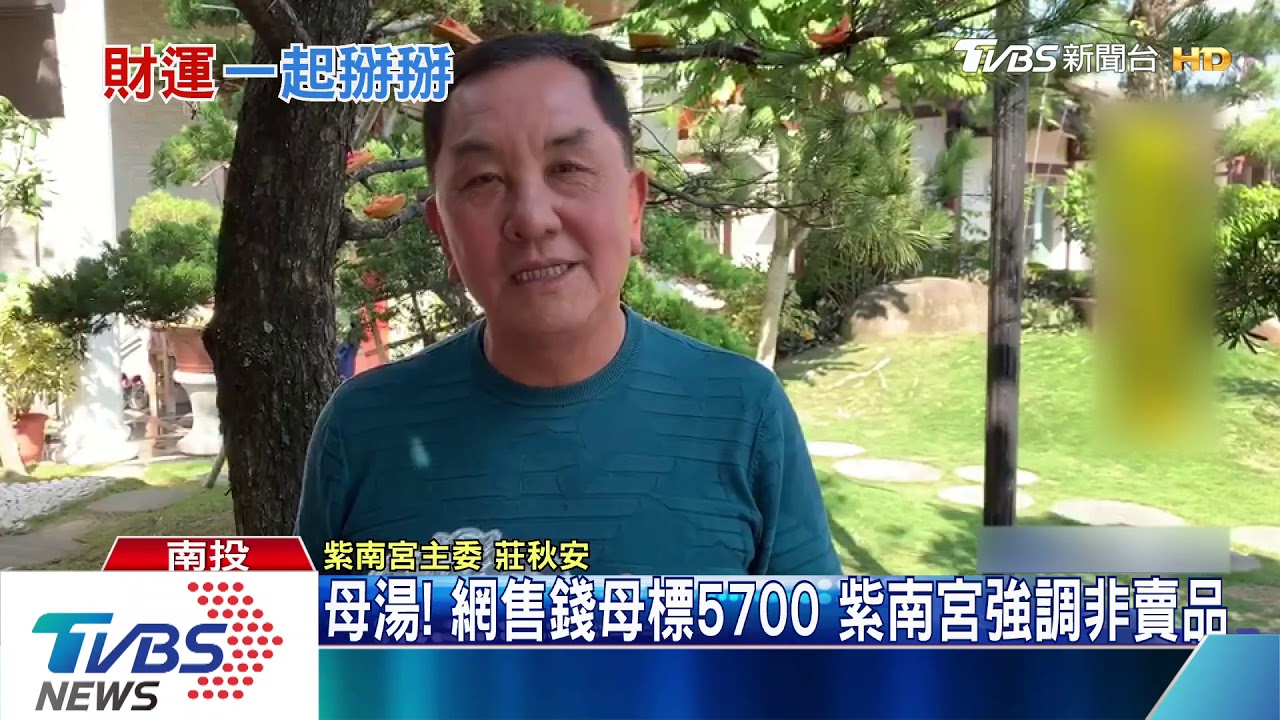 母湯!網售錢母標5700 紫南宮強調非賣品