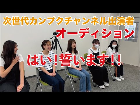【関西福祉大学】第20回 カンプクチャンネル事前オーディション！