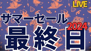 【Steamサマーセール2024最終日】みんなのおすすめは？今日買わないと次はないよ