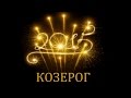 Правдивый гороскоп на 2015г. Козерог 
