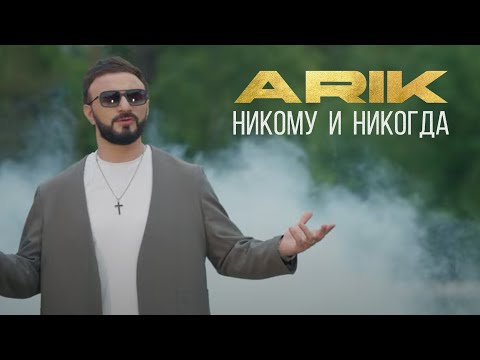ARIK - Никому и никогда