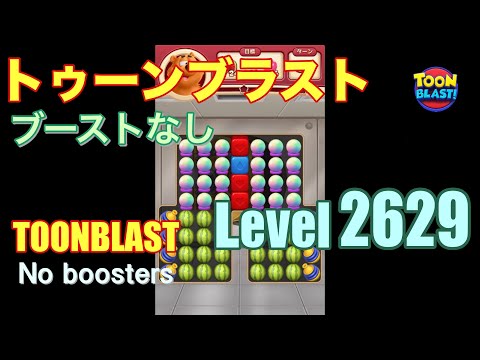 トゥーンブラスト 2629 ブーストなし toonblast 2629 No boosters