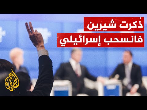 شاهد إسرائيلي يغادر مؤتمر دافوس عند حديث أمير قطر عن شيرين أبو عاقلة