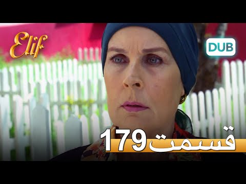 الیف با دوبلۀ فارسی | قسمت 179