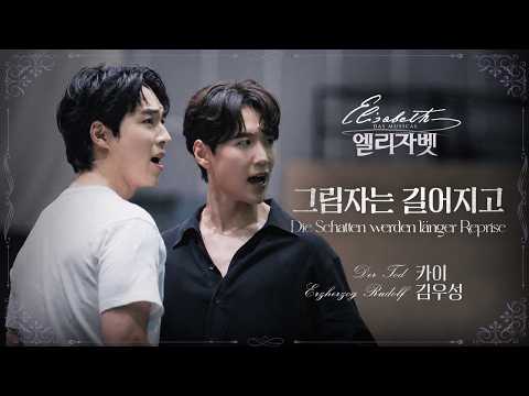 그림자는 길어지고 (Die Schatten werden länger Reprise)