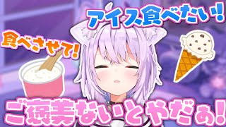 メン限でどうしてもアイスが食べたくて駄々をこねるおかゆんが可愛すぎる【猫又おかゆ/ホロライブ切り抜き】