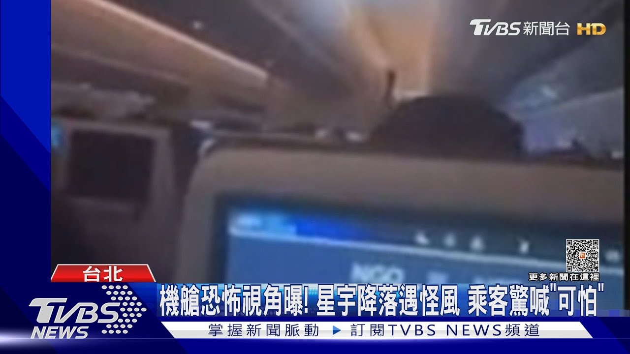 機艙恐怖視角曝!星宇降落遇怪風 乘客驚喊「可怕」