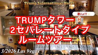【Las Vegas】サイコーに凄い！トランプインターナショナルホテル🏨ルームツアー