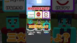 お店をあてろゲーム #マイクラ #マインクラフト