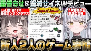 ぶいすぽ新メンバー「銀城サイネ」「龍巻ちせ」のゲーム事情【銀城サイネ/龍巻ちせ/ぶいすぽ/切り抜き】