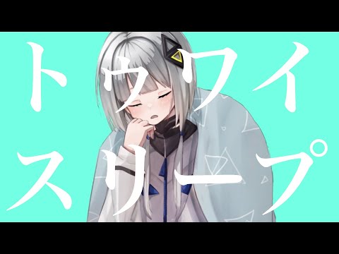 トゥワイスリープ 
