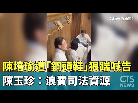 陳培瑜遭「鋼頭鞋」狠踹喊告　陳玉珍：浪費司法資源
