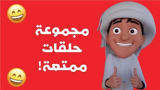 مغامرات منصور | مرح و سعادة  جزء 2 | Mansour Cartoon