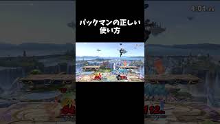 キモイパックマンの使い方 #shorts  #スマブラsp