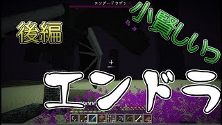 [実況]赤石仕掛けのMineCraft　＃11 エンドラ戦1-2