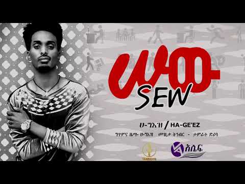 Ethiopian Music : Ha-Geez (Sew) ሃ-ግእዝ (ሰው) - New Ethiopian Music 2021(Official Video)