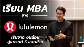 เรียน MBA จาก Lululemon | เริ่มจาก “งบน้อย” สู่แบรนด์ 5 แสนล้าน ได้อย่างไร?