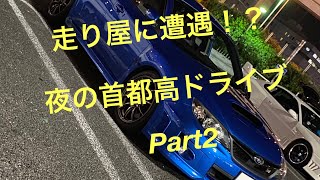 首都高ドライブPart2 大井PA→都心環状線（C1）→湾岸線