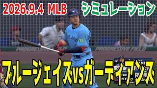 ブルージェイズvsガーディアンズ ゲームシミュレーション【岡本和真】【2026.9.4/MLB2026シーズン】【MLB The Show 26】予告先発はソリアーノvsバイビー！
