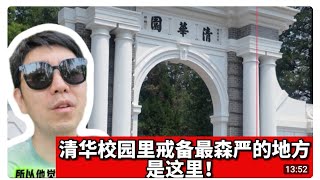 清华苏世民的早饭这么好吃？朱自清到底是不是拒吃美国面粉饿死的？半日游 清华大学 苏世民学院 荷塘月色 水木清华 近春园 清华学堂 北大清华 tsinghua Schwarzman college