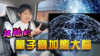 [問卦] 神童 陳曦 6歲講解 量子力學 怎麼做到?