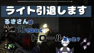 【DBD】るきさんは鬼じゃなくてトロールだった？ライト引退します DEAD BY DAYLIGHT#3【葵 瑠鬼】