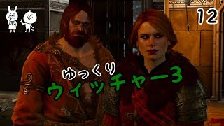 【ウィッチャー3】 うぃっちやさん Vol 12 【ゆっくり実況】