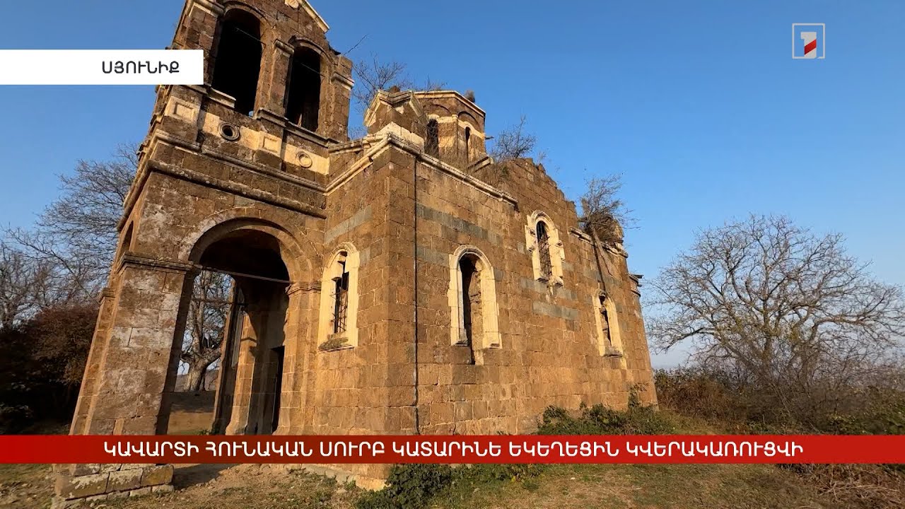 Կավարտի հունական Սուրբ Կատարինե եկեղեցին կվերակառուցվի