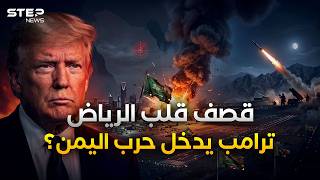 صاروخ واحد أهان ثاد وباتريوت ودك مطار الرياض..انفجار المندب اقترب!
