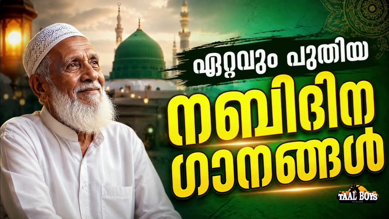 ഈ വർഷത്തെ തകർപ്പൻ നബിദിന ഗാനങ്ങൾ New Nabidina Song 2026 Meelad Shareef 2026 Rabi UL 