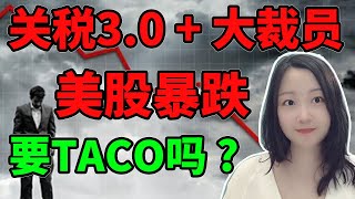 川普满仓做空了吗 😭?! NaNa说美股(2025.10.10)
