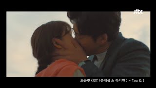 Download lagu 하지원 Ha Ji Won, 윤계상 Yoon Kye Sang - You & I 초콜릿 Chocolate OST mp3
