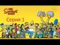 The Simpsons Game серия 1 (Шоколадный город и Бартман) 