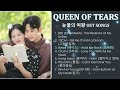 Queen Of Tears OST PART 1 7 눈물의 여왕 OST Kdrama OST Collection