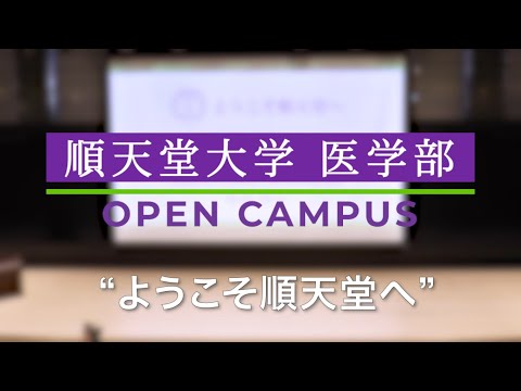 医学科 順天堂大学医学部オープンキャンパス【2023年8月2日開催】（大学紹介・卒前教育・入学試験の説明）