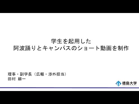 【徳島大学定例記者会見(令和5年11月28日)】学生を起用した阿波踊りとキャンパスのショート動画を制作