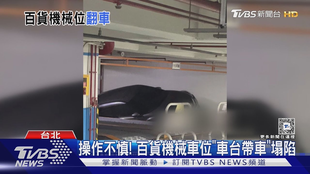 操作不慎!百貨機械車位「車台帶車」塌陷