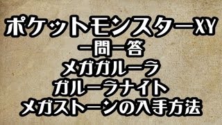 ポケモンxy メガリンクパワーアップ後に 入手できるメガストーン1 攻略 裏技 ポケットモンスターxy تنزيل الموسيقى Mp3 مجانا