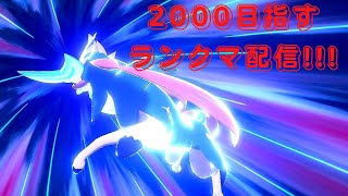 【ポケモン剣盾】2000目指すぞ！！！！！　【ダブルバトル】